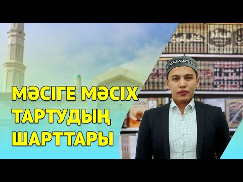 Видео: Ұтысхан Елімай | Мәсіге мәсіх тартудың шарттары
