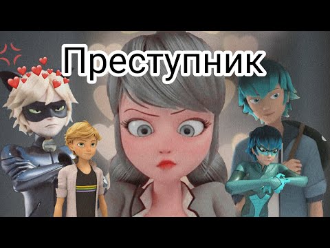 Видео: Переписка "Преступник" Леди Баг и Супер Кот часть 3