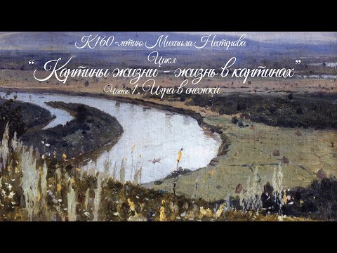 Видео: К 160-летию Михаила Нестерова. Цикл «Картины жизни — жизнь в картинах» . Часть 1. Игра в снежки