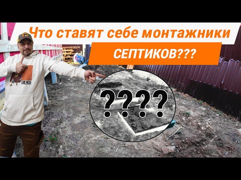 Видео: Что ставят себе монтажники септиков ? Лучший септик для дома!