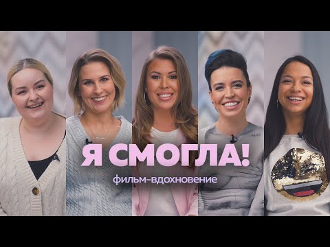 Видео: Я СМОГЛА! Как обрести уверенность и прийти к мечте. Фильм-вдохновение