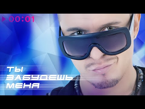 Видео: Турбомода - Ты забудешь меня | Official Audio | 2023