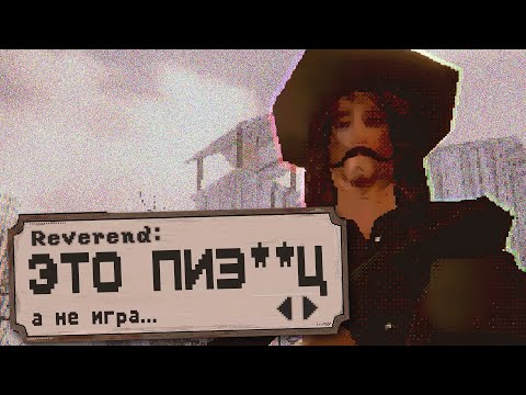Видео: Нет, у нас уже есть RDR2 дома | обзор Reverend