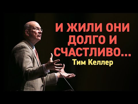 Видео: Тим Келлер. И жили они долго и счастливо... | Проповедь (2020)