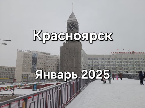 Видео: Красноярск январь 2025