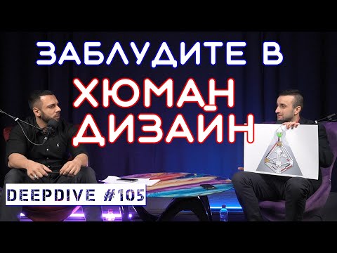 Видео: Заблудите в ХЮМАН ДИЗАЙН | Йоан Иванов | DeepDive #105