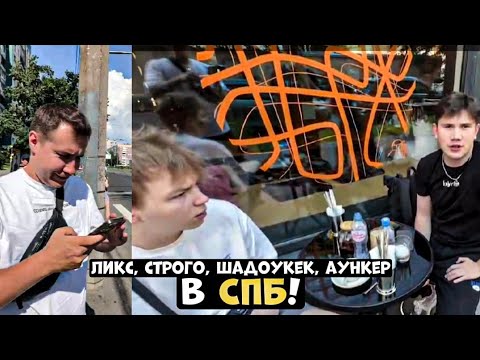 Видео: ЛИКС, ШАДОУКЕК, СТРОГО, АУНКЕР В СПБ!