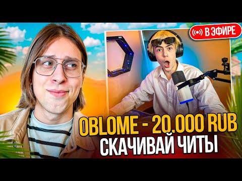 Видео: 🔥ЗАДОНАТИЛ СТРИМЕРУ ЧТОБЫ ОН СЫГРАЛ С ЧИТАМИ НА СТРИМЕ В CS2