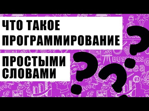 Видео: Что такое программирование и язык программирования? Просто о сложном.