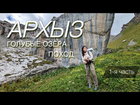 Видео: АРХЫЗ, Поход по Голубым озёрам. 1-я часть.