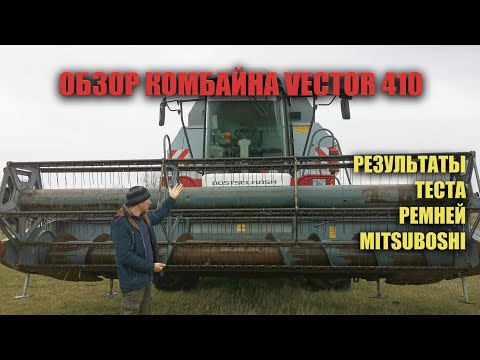 Видео: Обзор комбайна ВЕКТОР 410 и результаты теста ремней Mitsuboshi