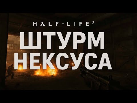 Видео: Штурм Нексуса! Финальная битва близко! | Half Life 2 #9