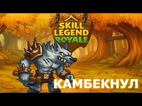 Видео: Skill Legend Royale — Лунный охотник — Победил, как?!