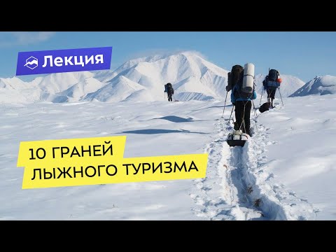 Видео: Куда поехать в лыжный поход? От Монголии до Гренландии - подборка историй от Константина Бекетова