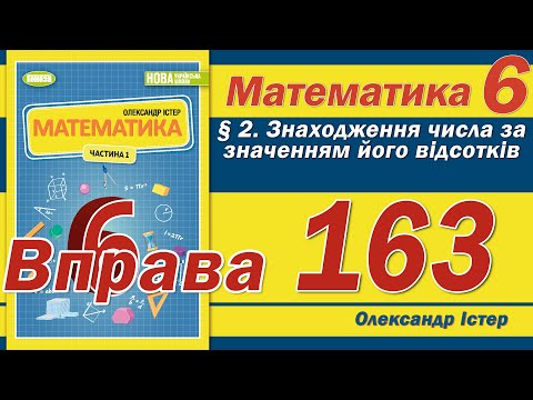 Видео: Істер Вправа 163. Математика 6 клас