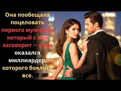 Видео: Она поцеловала первого, кто с ней заговорил — и это был опасный миллиардер, которого боялись все.