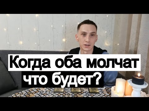 Видео: Таро онлайн Когда оба молчат. Что будет?