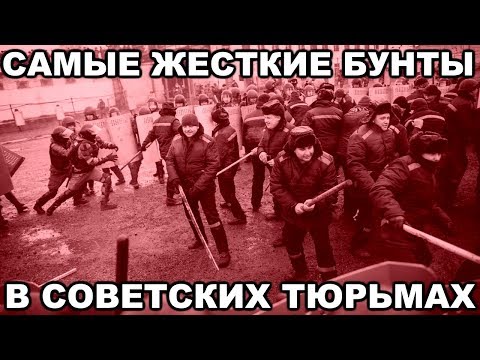 Видео: 5 САМЫХ ЖЕСТКИХ бунтов в советских тюрьмах и зонах. Документальный фильм