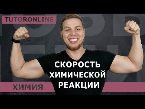 Видео: Химия | Cкорость химической реакции