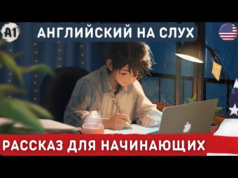 Видео: Легкие рассказы для изучения английского 🎧