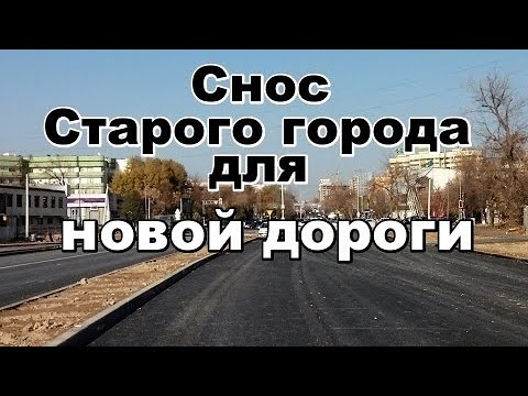 Видео: Снос Старого города для новой дороги . Шымкент
