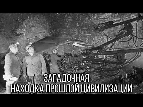 Видео: Геологи Наткнулись на ТЕХНИКУ прошлой ВЫСОКОРАЗВИТОЙ цивилизации