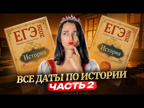 Видео: Все даты по истории, которые были на реальном ЕГЭ (2 часть)