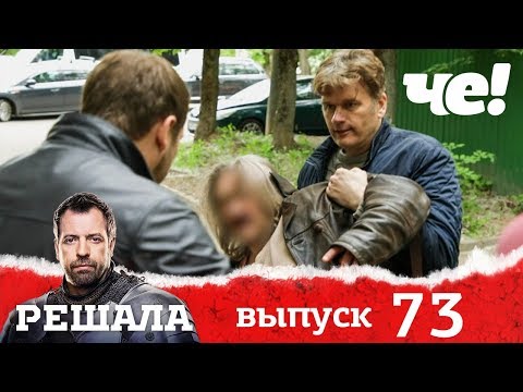 Видео: Решала | Выпуск 73 | Разоблачение мошенников и аферистов