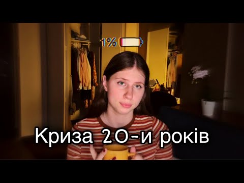 Видео: криза 20 років... | розчарування, порівняння, невизначеність