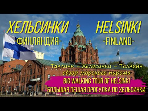 Видео: Хельсинки. Финляндия. Большая пешая прогулка.(sub.)/Helsinki. Finland. A big walking tour.(all sub.)