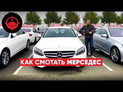 Видео: Как смотать Мерседес