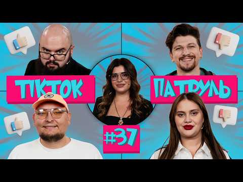 Видео: ТікТок Патруль 37 | СЕРЕДА, ВОЛКОВА, ГАНІН, БЕРЕЖКО, РУСЯ МУКБАНГ