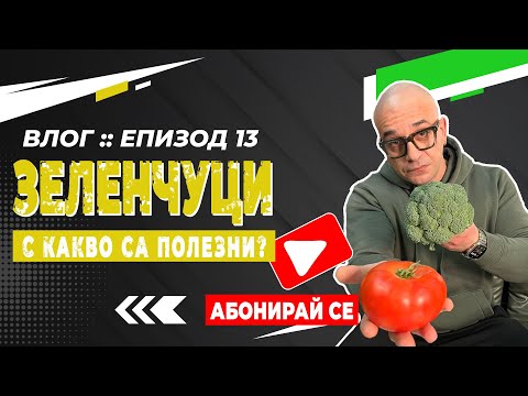 Видео: 🎥 ВЛОГ: Епизод #13 - 🥕 "С какво зеленчуците са полезни?" 🥬🌽🫑🌶️