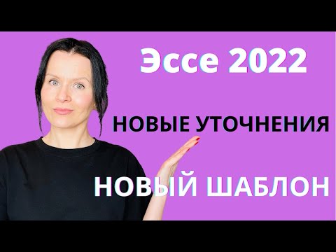 Видео: ЕГЭ Английский 2022: новые изменения в эссе - новый шаблон
