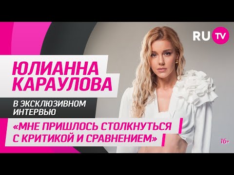 Видео: Юлианна Караулова в гостях на RU.TV: «мне пришлось столкнуться с критикой и сравнением»