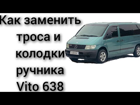 Видео: Замена как поменять трос ручника, колодки,тормозные диски задние Вито vito 638 2.2 CDI