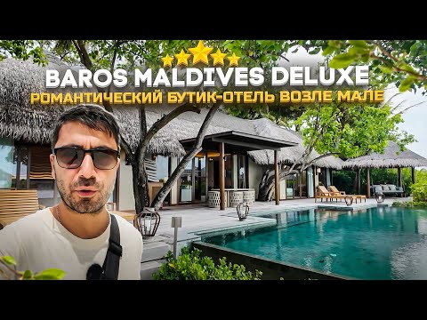 Видео: Baros Maldives 5* Deluxe/ Бутик-остров с красивым рифом и отличным питанием