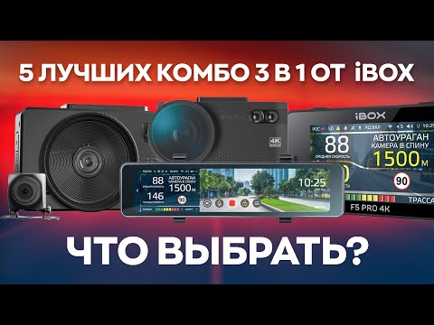 Видео: ТОП-5 гибридов iBOX для разных задач! Что выбрать и не запутаться?
