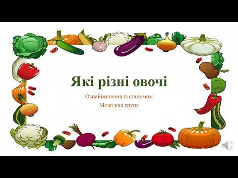 Видео: Відеозаняття з ознайомлення із соціумом "Які різні овочі" Молодша гр.