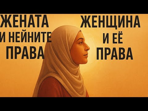 Видео: (част 34)Жената и нейните права/Женщина и ее права 