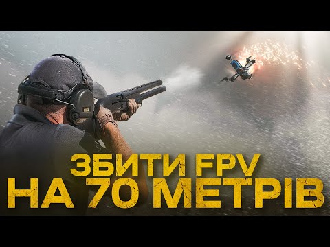 Видео: Той самий антидроновий патрон STS. Як збити FPV-дрон на 70 метрів?