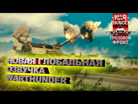 Видео: Новая глобальная озвучка для War Thunder: Реалистичные звуки стрельбы и экипажа!