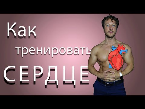 Видео: КАК тренировать СЕРДЦЕ.