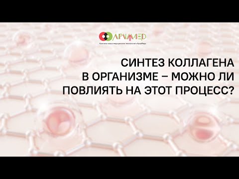 Видео: Синтез коллагена в организме – можно ли повлиять на этот процесс?