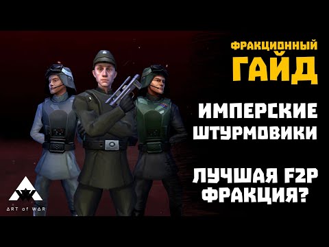 Видео: Имперские штурмовики - фракционный гайд - тактики, модули, полный разбор отряда - SWGOH