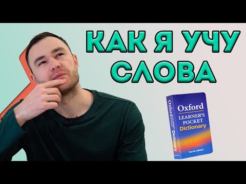 Видео: Как эффективно учить новые слова? Запоминаем слово, следуя методике.