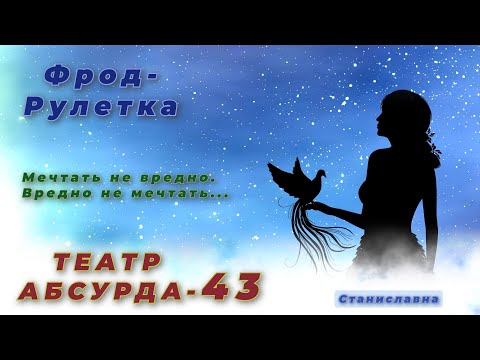 Видео: СТАНИСЛАВНА. Фрод-Рулетка. Театр абсурда 43 | Суета сует