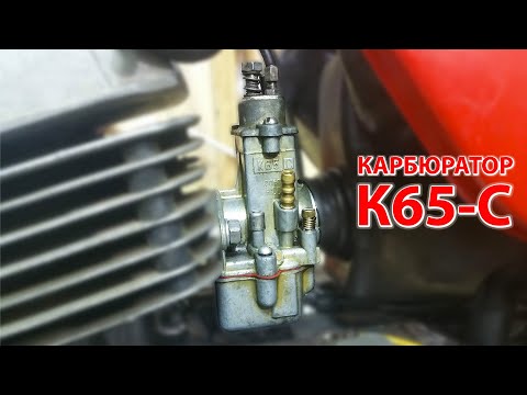 Видео: Карбюратор К65-С Минск. Меняю ремкомплект. Что-то пошло не так!