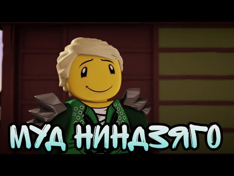 Видео: Муд ниндзяго