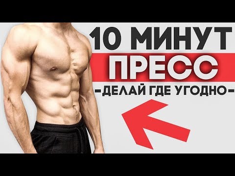 Видео: ПРЕСС Для Начинающих (Делай Где Угодно) | 10 МИНУТ